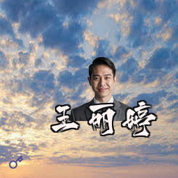 王丽婷